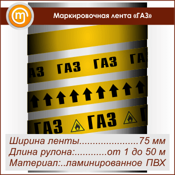 Маркировочная лента «ГАЗ» (ширина 75 мм, самоклеящаяся плёнка с ламинированием)